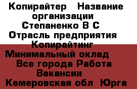 Копирайтер › Название организации ­ Степаненко В.С. › Отрасль предприятия ­ Копирайтинг › Минимальный оклад ­ 1 - Все города Работа » Вакансии   . Кемеровская обл.,Юрга г.